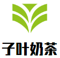 子叶奶茶加盟