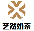 艺然奶茶加盟