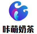 咔萌奶茶加盟