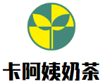 卡阿姨奶茶加盟