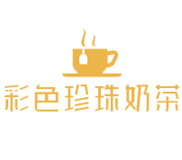 彩色珍珠奶茶加盟