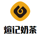 煊记奶茶加盟