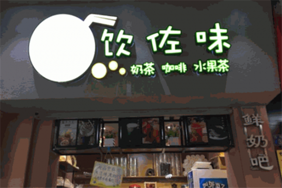 饮佐味奶茶加盟产品图片