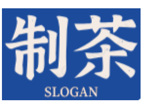 制茶奶茶店加盟