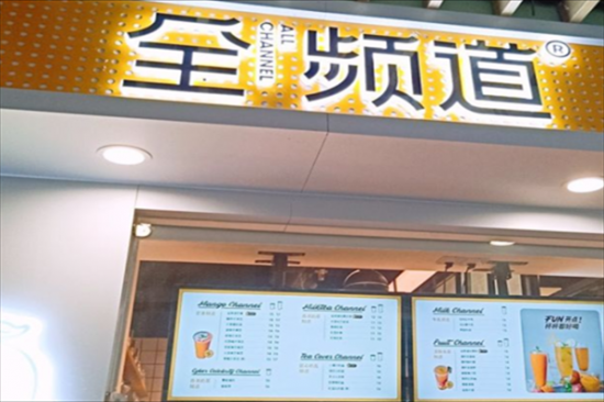 全频道奶茶加盟