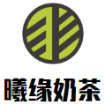 曦缘奶茶加盟
