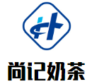 尚记奶茶加盟