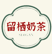 留栖奶茶加盟