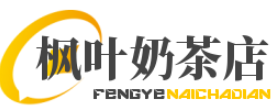 枫叶奶茶店加盟