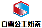 白雪公主奶茶加盟