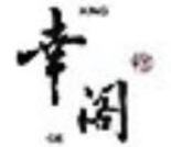 幸阁奶茶加盟
