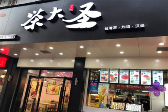 茶大圣奶茶加盟