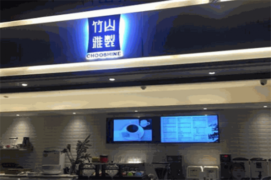竹山雅制奶茶加盟