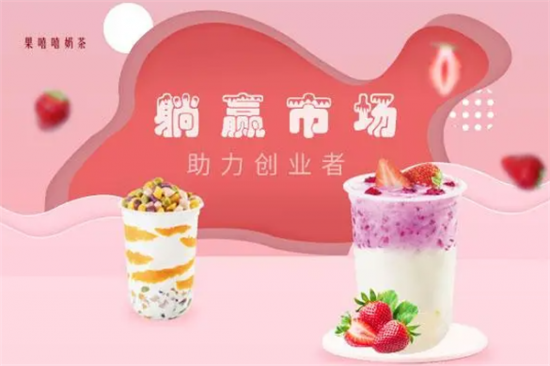 果嘻嘻奶茶加盟