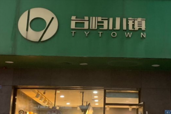 台屿小镇奶茶加盟