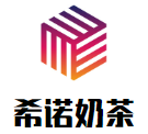 希诺奶茶加盟