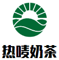 热唛奶茶加盟