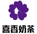 喜香奶茶加盟