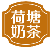 荷塘奶茶加盟