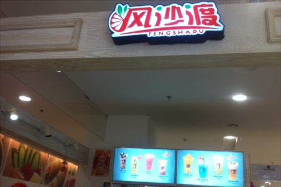 风沙渡奶茶加盟