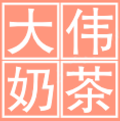 大伟奶茶加盟