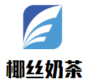 椰丝奶茶加盟