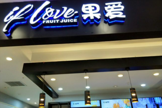 果爱奶茶加盟