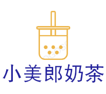 小美郎奶茶加盟