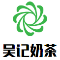 吴记奶茶加盟
