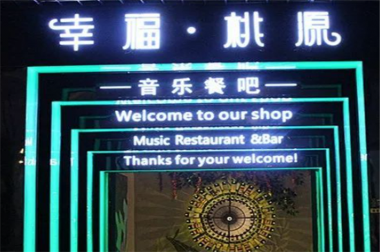 幸福桃源音乐餐吧加盟产品图片