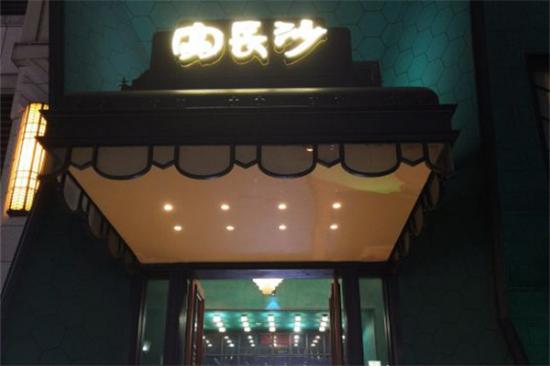 宴长沙加盟