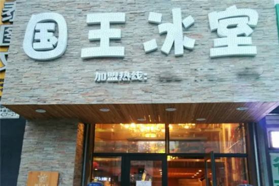 国王冰室加盟