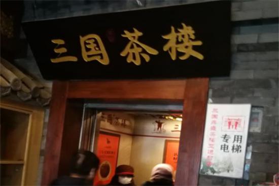 三国鼎盛茶楼加盟