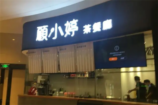 顾小婷茶餐厅加盟