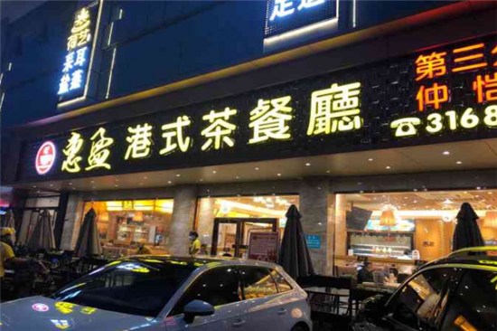 惠盈港式茶餐厅加盟产品图片