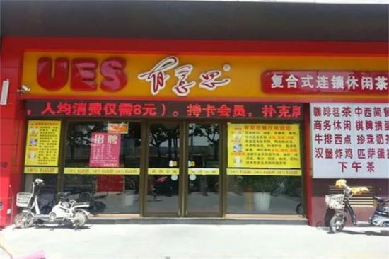 有意思休闲茶餐厅加盟