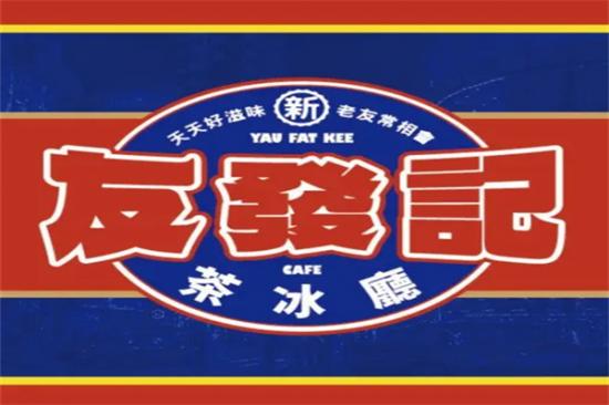 友发记茶餐厅加盟