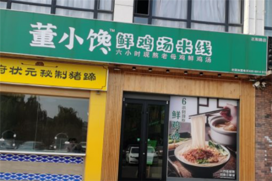 董小馋鲜鸡汤米线加盟