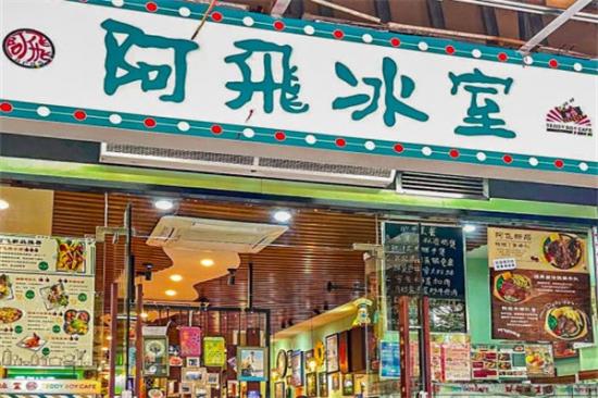 阿飞冰室加盟产品图片