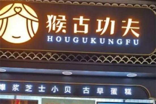 猴古功夫茶点加盟