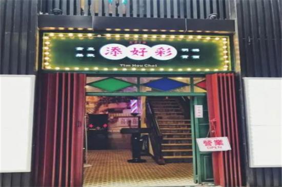 添好彩港式茶餐厅加盟