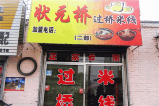 状元桥过桥米线加盟