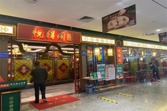 悦得闲广式点心茶楼加盟