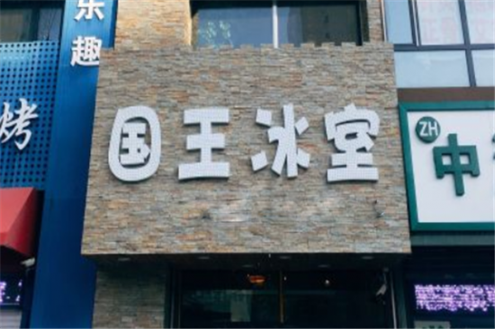 国王冰室加盟