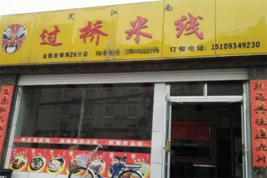 笑江南米线加盟