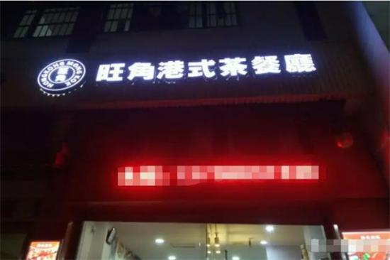 旺角茶餐厅加盟产品图片