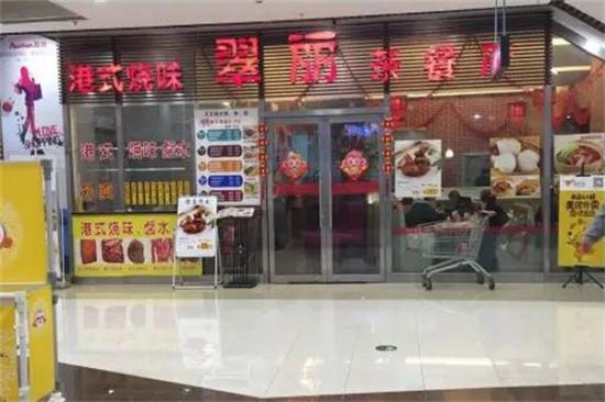 翠丽港式茶餐厅加盟