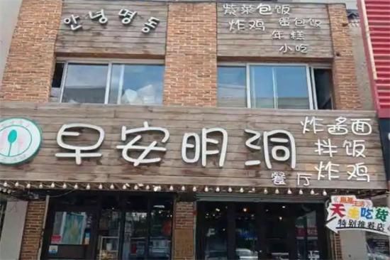 早安明洞韩国餐厅加盟