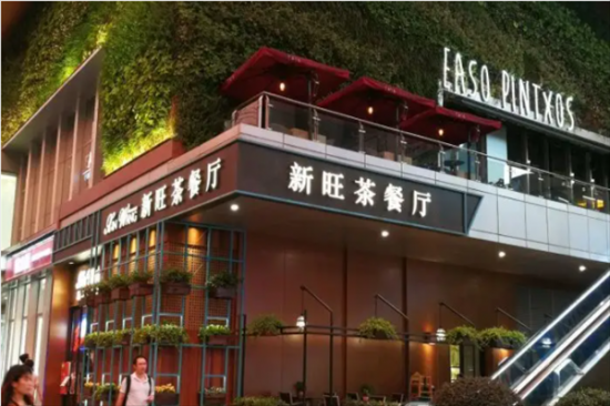 新旺港式茶餐厅加盟