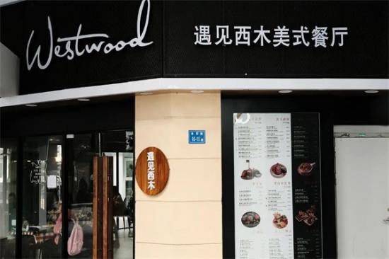 遇见西木美式餐厅加盟产品图片